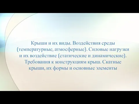 Крыши и их виды. Воздействия среды (температурные, атмосферные). Силовые нагрузки