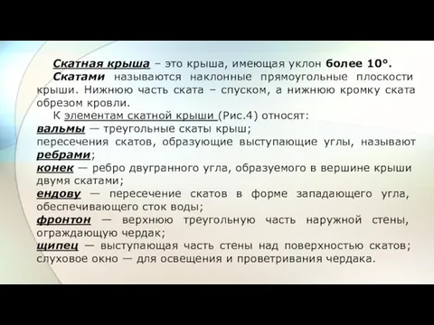 Скатная крыша – это крыша, имеющая уклон более 10°. Скатами