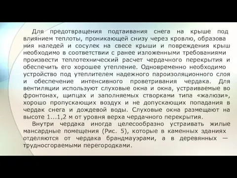 Для предотвращения подтаивания сне­га на крыше под влиянием теплоты, про­никающей