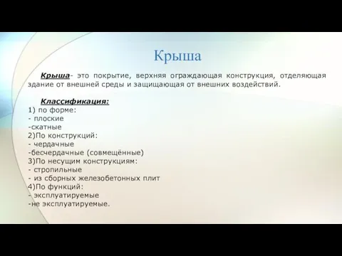 Крыша Крыша- это покрытие, верхняя ограждающая конструкция, отделяющая здание от