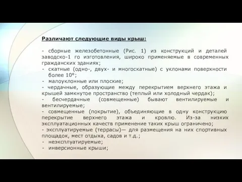 Различают следующие виды крыш: - сборные железо­бетонные (Рис. 1) из