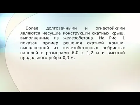 Более долговечными и огнестойкими являются несущие конструкции скатных крыш, выполненные