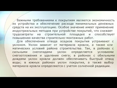 Важными требованиями к покрытиям являются экономичность их устройства и обеспечение