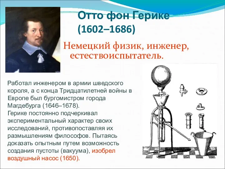 Отто фон Герике (1602–1686) Немецкий физик, инженер, естествоиспытатель. Работал инженером
