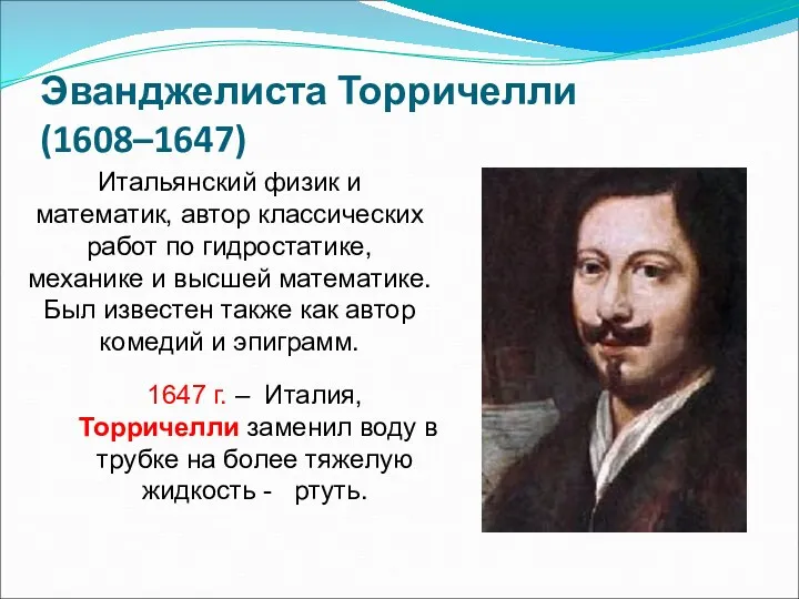 Эванджелиста Торричелли (1608–1647) Итальянский физик и математик, автор классических работ
