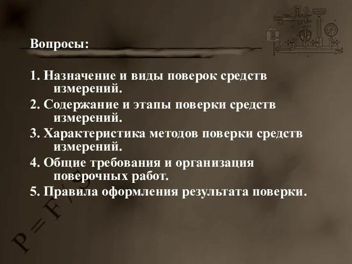 Вопросы: 1. Назначение и виды поверок средств измерений. 2. Содержание