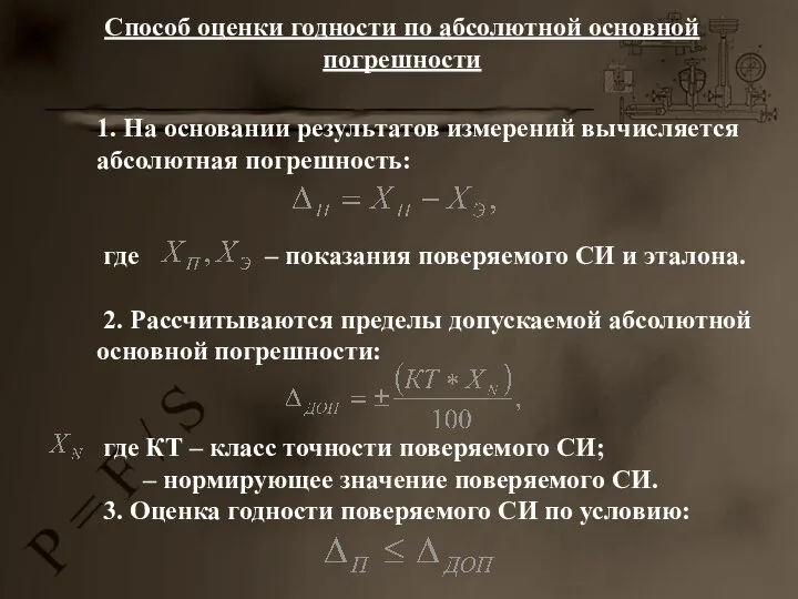 Способ оценки годности по абсолютной основной погрешности 1. На основании