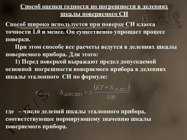 Способ оценки годности по погрешности в делениях шкалы поверяемого СИ