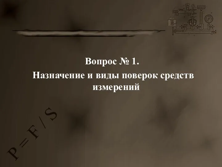 Вопрос № 1. Назначение и виды поверок средств измерений