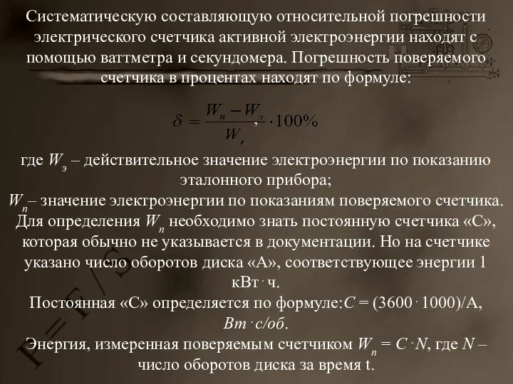 Cистематическую составляющую относительной погрешности электрического счетчика активной электроэнергии находят с