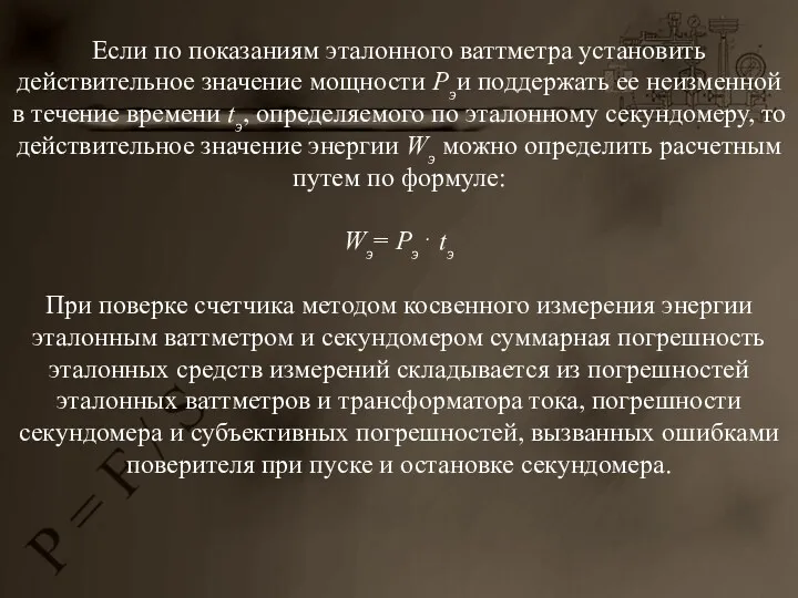 Если по показаниям эталонного ваттметра установить действительное значение мощности Рэи