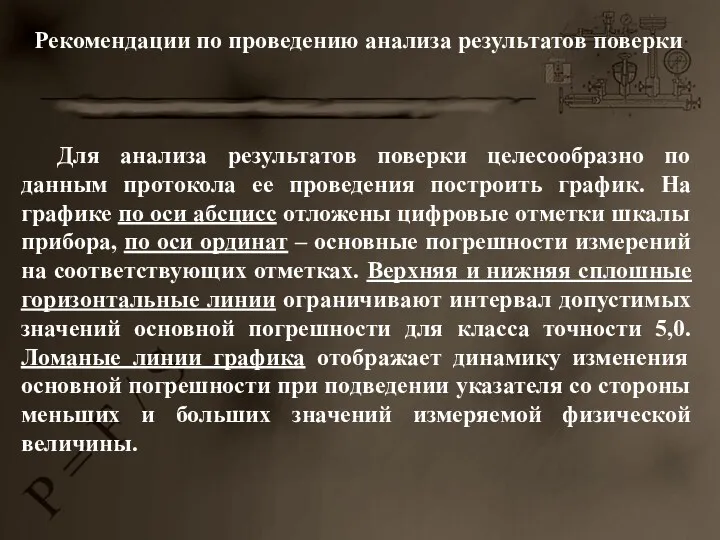 Рекомендации по проведению анализа результатов поверки Для анализа результатов поверки