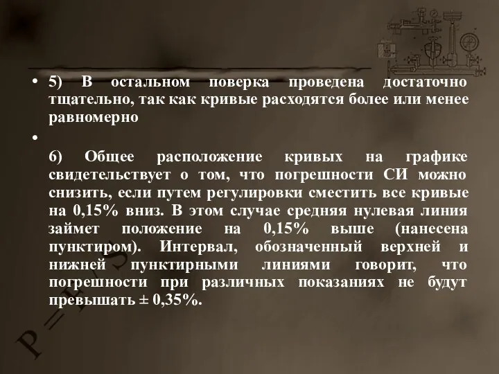 5) В остальном поверка проведена достаточно тщательно, так как кривые