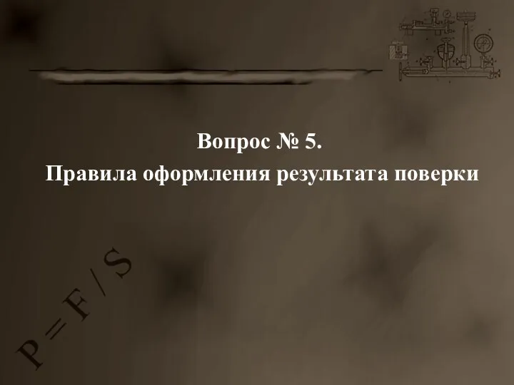 Вопрос № 5. Правила оформления результата поверки