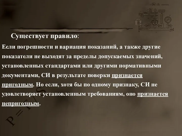 Существует правило: Если погрешности и вариация показаний, а также другие