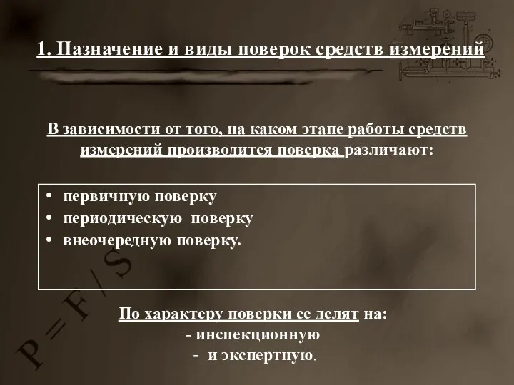 1. Назначение и виды поверок средств измерений первичную поверку периодическую