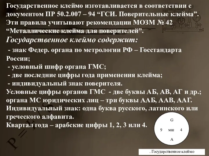 Государственное клеймо изготавливается в соответствии с документом ПР 50.2.007 –