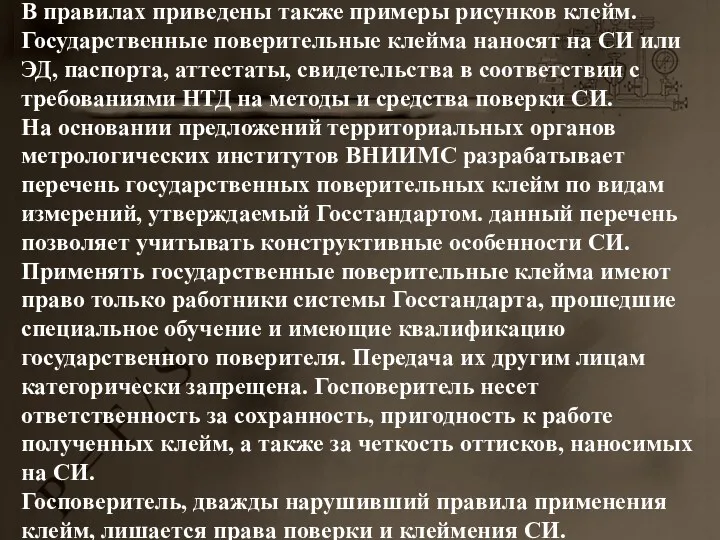 В правилах приведены также примеры рисунков клейм. Государственные поверительные клейма