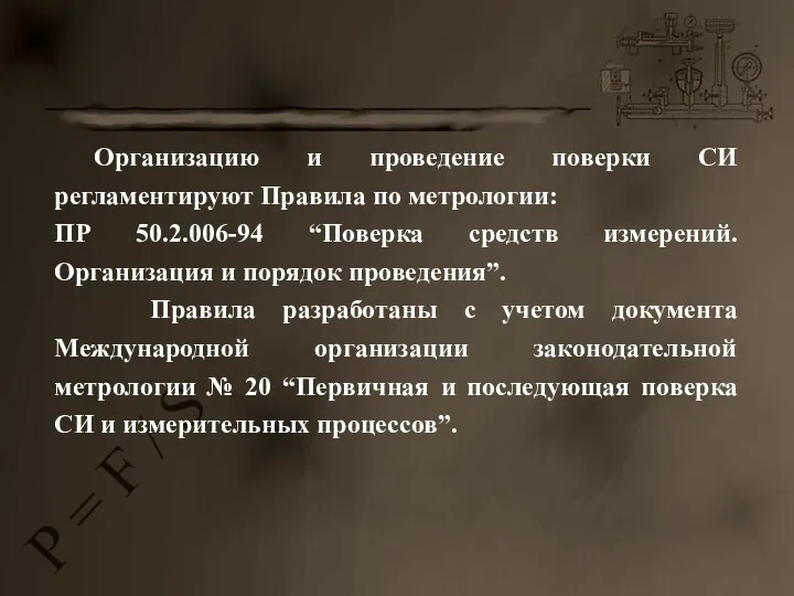 Организацию и проведение поверки СИ регламентируют Правила по метрологии: ПР