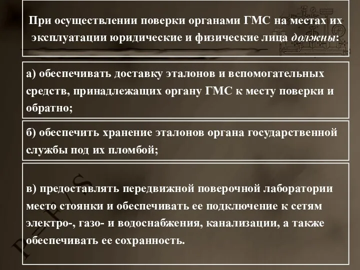 При осуществлении поверки органами ГМС на местах их эксплуатации юридические