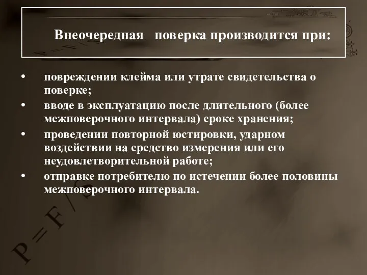 Внеочередная поверка производится при: повреждении клейма или утрате свидетельства о