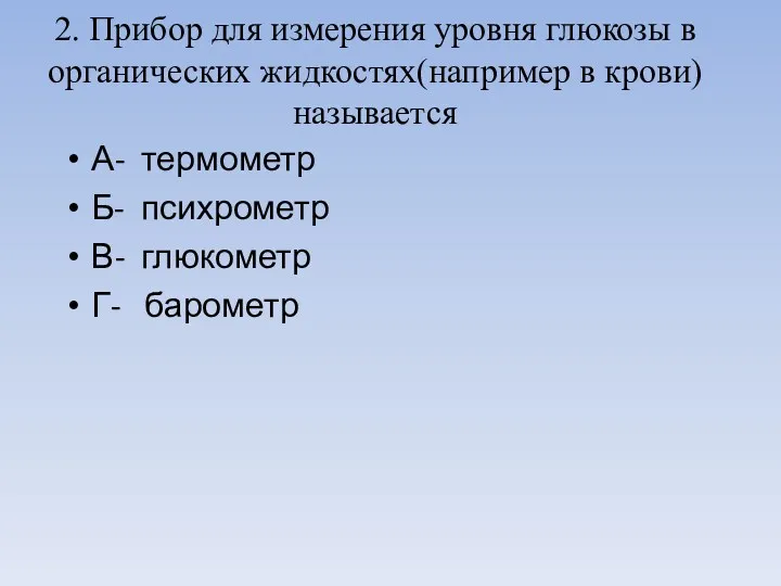 2. Прибор для измерения уровня глюкозы в органических жидкостях(например в