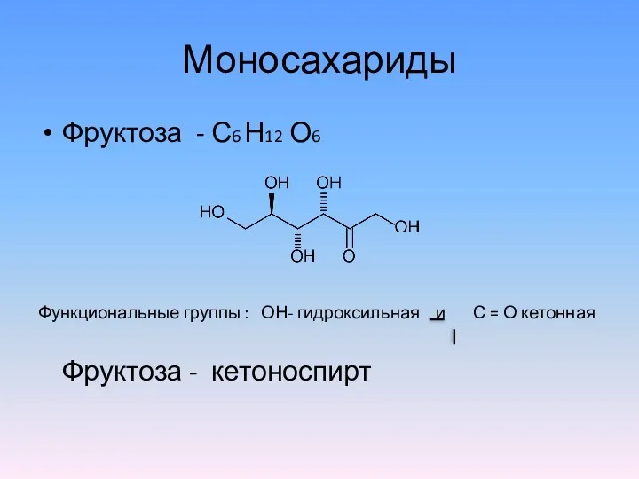 Моносахариды Фруктоза - С6 Н12 О6 Функциональные группы : ОН-
