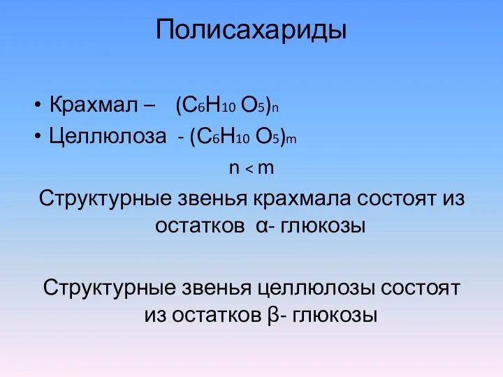 Полисахариды Крахмал – (С6Н10 О5)n Целлюлоза - (С6Н10 О5)m n