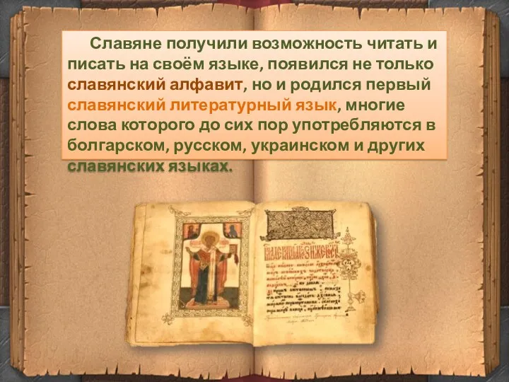 Славяне получили возможность читать и писать на своём языке, появился