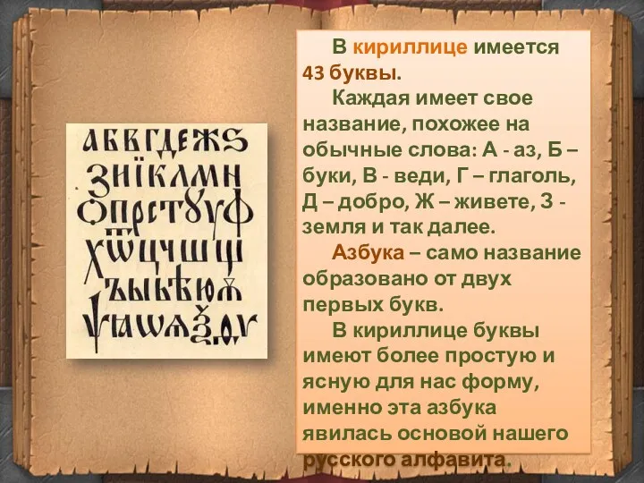 В кириллице имеется 43 буквы. Каждая имеет свое название, похожее