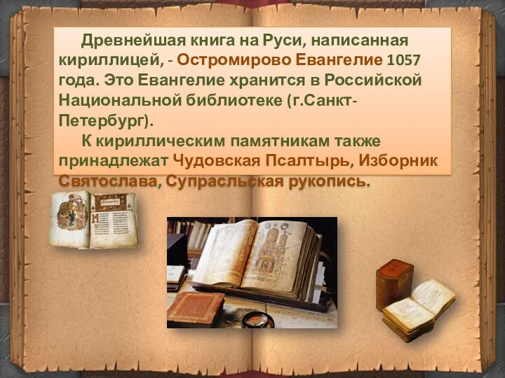 Древнейшая книга на Руси, написанная кириллицей, - Остромирово Евангелие 1057