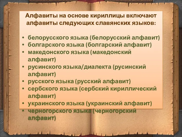 Алфавиты на основе кириллицы включают алфавиты следующих славянских языков: белорусского