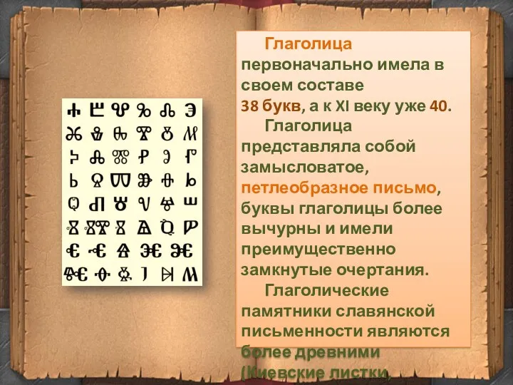 Глаголица первоначально имела в своем составе 38 букв, а к