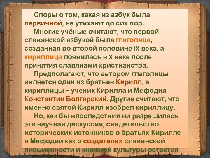 Споры о том, какая из азбук была первичной, не утихают