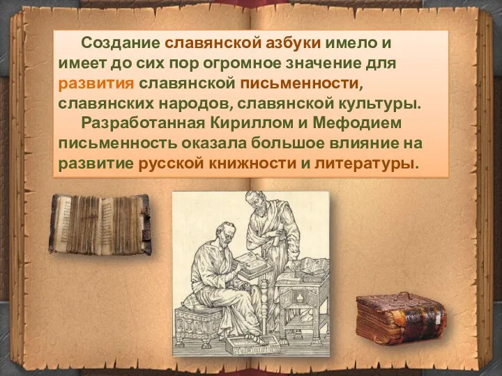 Создание славянской азбуки имело и имеет до сих пор огромное