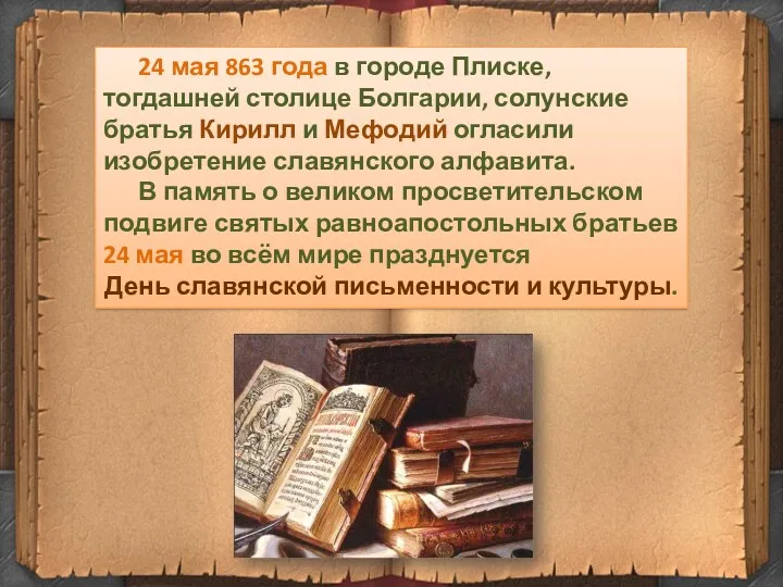 24 мая 863 года в городе Плиске, тогдашней столице Болгарии,