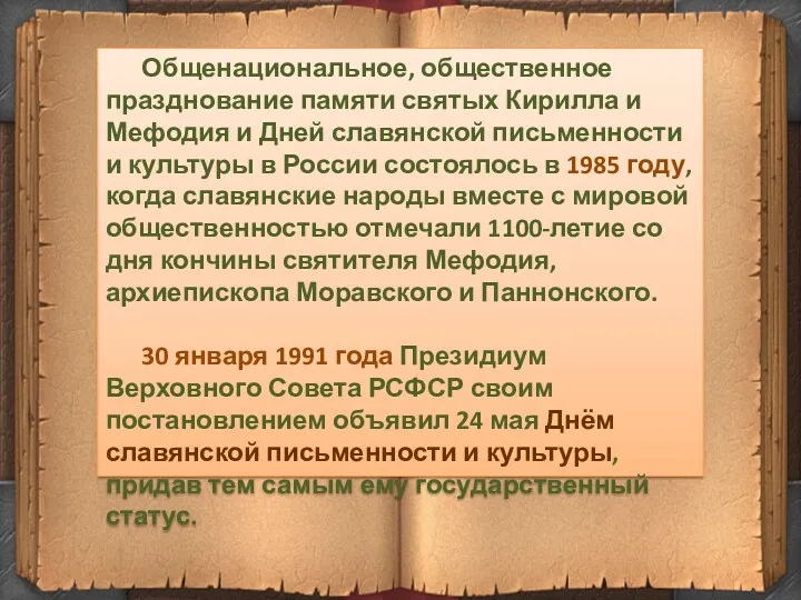 Общенациональное, общественное празднование памяти святых Кирилла и Мефодия и Дней