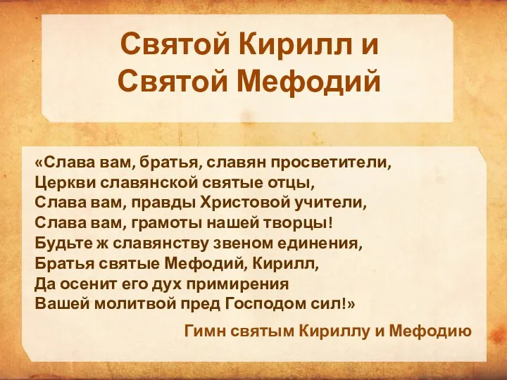 Святой Кирилл и Святой Мефодий «Слава вам, братья, славян просветители,