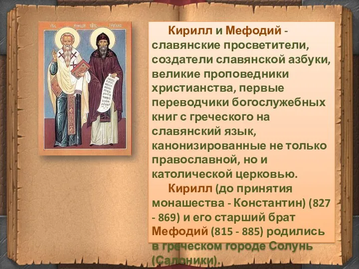 Кирилл и Мефодий - славянские просветители, создатели славянской азбуки, великие