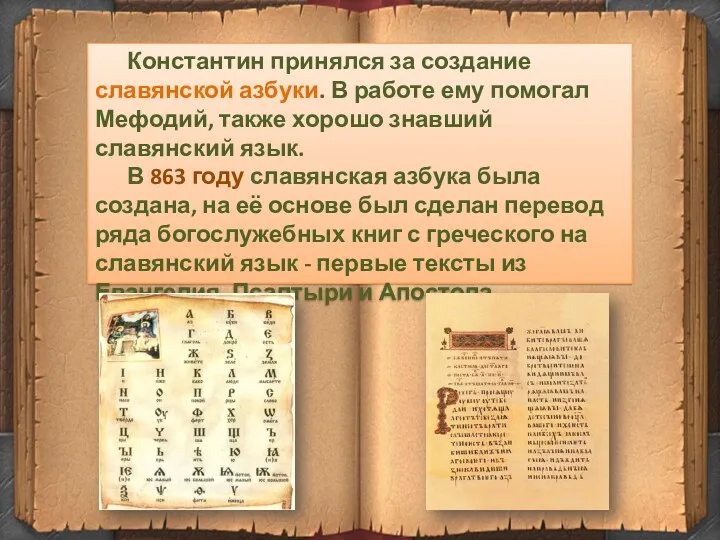 Константин принялся за создание славянской азбуки. В работе ему помогал