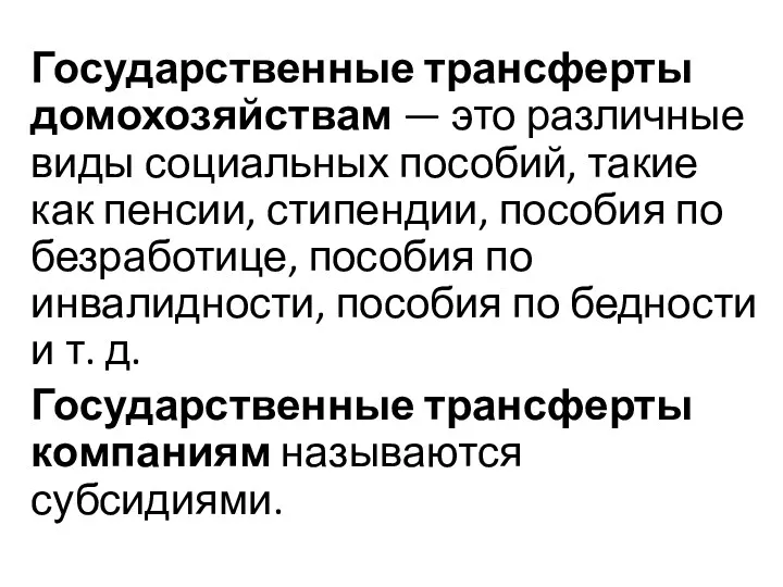 Государственные трансферты домохозяйствам — это различные виды социальных пособий, такие