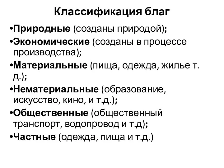 Классификация благ Природные (созданы природой); Экономические (созданы в процессе производства);