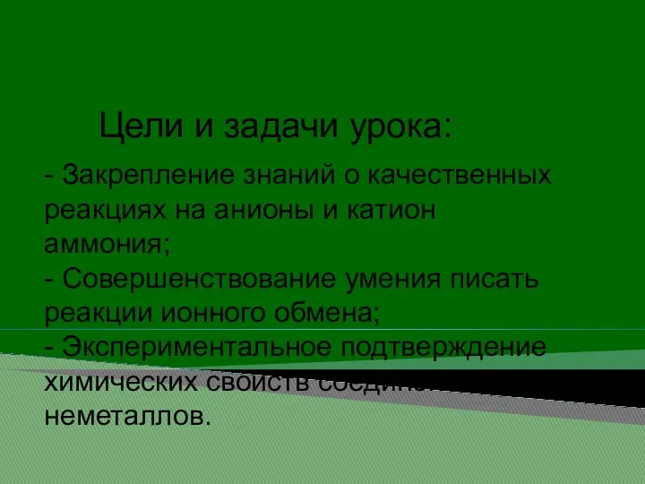 - Закрепление знаний о качественных реакциях на анионы и катион