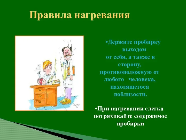 Правила нагревания Держите пробирку выходом от себя, а также в