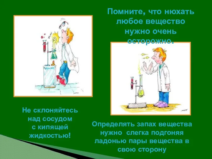 Помните, что нюхать любое вещество нужно очень осторожно. Не склоняйтесь