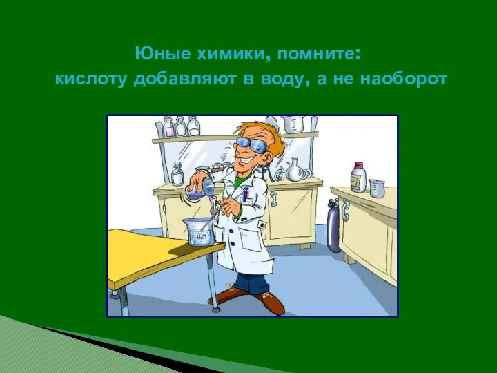 Юные химики, помните: кислоту добавляют в воду, а не наоборот