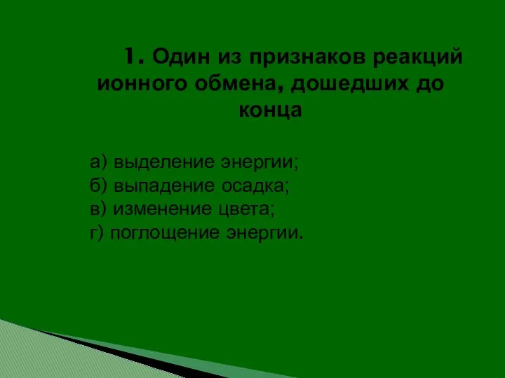 1. Один из признаков реакций ионного обмена, дошедших до конца