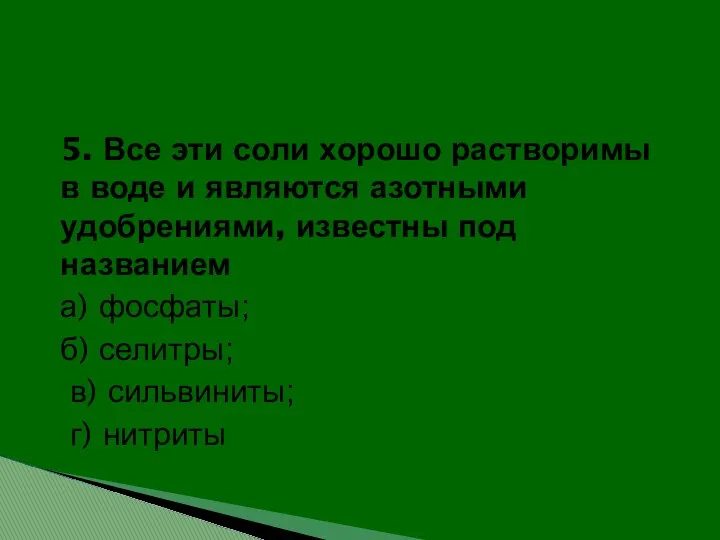 5. Все эти соли хорошо растворимы в воде и являются