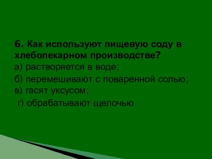 6. Как используют пищевую соду в хлебопекарном производстве? а) растворяется