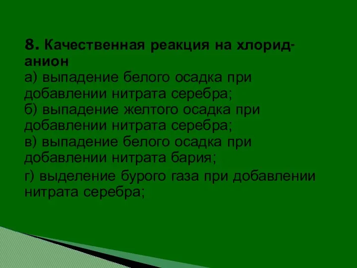 8. Качественная реакция на хлорид-анион а) выпадение белого осадка при